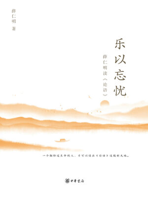 cover image of 乐以忘忧